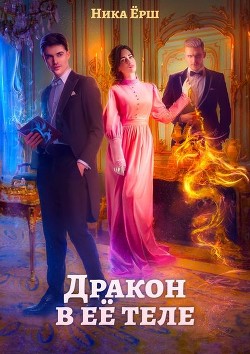 Читать онлайн книгу Дракон в её теле (СИ) автор Ёрш Ника Книга Дракон в её теле (СИ)
