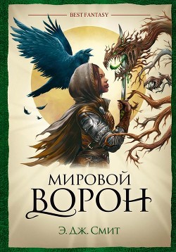 Читать онлайн книгу Мировой Ворон автор Смит Э. Дж. Книга Мировой Ворон