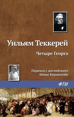 Читать онлайн книгу Четыре Георга автор Теккерей Уильям Мейкпис Книга Четыре Георга