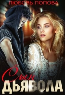 Книга Сын Дьявола (СИ)