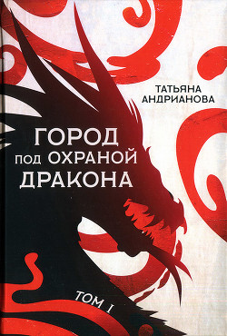 Читать онлайн книгу Город под охраной дракона. Том I автор Андрианова Татьяна Книга Город под охраной дракона. Том I