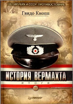 Читать онлайн книгу История вермахта. Итоги автор Кнопп Гвидо Книга История вермахта. Итоги