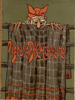 Читать онлайн книгу Царская жемчужина (Сказка) автор Сухотин Павел Сергеевич Книга Царская жемчужина (Сказка)