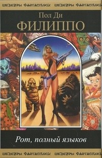 Читать онлайн книгу Рот, полный языков автор Ди Филиппо Пол Книга Рот, полный языков