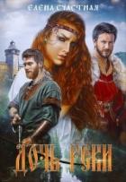 Читать онлайн книгу Дочь реки (СИ) автор Счастная Елена Книга Дочь реки (СИ)