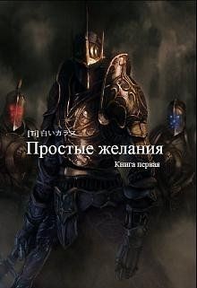 Читать онлайн книгу Простые желания (СИ) автор Книга Простые желания (СИ)