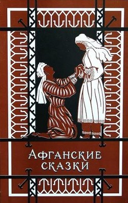 Читать онлайн книгу Афганские сказки автор народные сказки Книга Афганские сказки