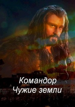 Читать онлайн книгу Командор. Чужие земли (СИ) автор Соловьев Роман Книга Командор. Чужие земли (СИ)