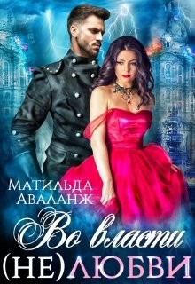 Читать онлайн книгу Во власти (не)любви (СИ) автор Аваланж Матильда Книга Во власти (не)любви (СИ)