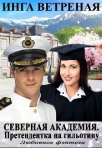 Читать онлайн книгу Северная Академия. Претендентка на гильотину (СИ) автор Ветреная Инга Книга Северная Академия. Претендентка на гильотину (СИ)