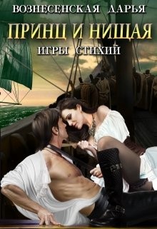 Читать онлайн книгу Принц и нищая (СИ) автор Дарья Вознесенская Книга Принц и нищая (СИ)