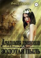 Читать онлайн книгу Академия драконов. Золотая пыль (СИ) автор Иванова Инесса Книга Академия драконов. Золотая пыль (СИ)