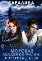 Читать онлайн книгу Морская академия магии. Поверить в себя (СИ) автор Книга Морская академия магии. Поверить в себя (СИ)