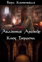 Читать онлайн книгу Ключ Берсена (СИ) автор Клеменская Вера Книга Ключ Берсена (СИ)