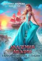 Читать онлайн книгу Академия Авэлин. Тайна морских глубин 1 (СИ) автор Крымова Вероника Книга Академия Авэлин. Тайна морских глубин 1 (СИ)