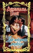 Читать онлайн книгу Как покорить маркиза автор Грей Джулиана Книга Как покорить маркиза