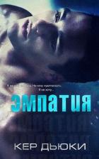 Читать онлайн книгу Эмпатия (ЛП) автор Дьюки Кер Книга Эмпатия (ЛП)