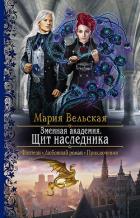 Читать онлайн книгу Змеиная Академия. Щит наследника автор Вельская Мария Книга Змеиная Академия. Щит наследника