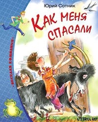 Читать онлайн книгу Как меня спасали автор Сотник Юрий Вячеславович Книга Как меня спасали
