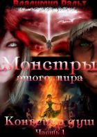 Читать онлайн книгу Конвейер душ (Часть 1) (СИ) автор Ральт Владимир Книга Конвейер душ (Часть 1) (СИ)