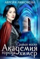 Читать онлайн книгу Срывая маски (СИ) автор Лимонова Аврора Книга Срывая маски (СИ)