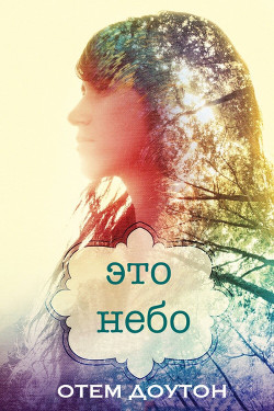 Книга Это небо (ЛП)