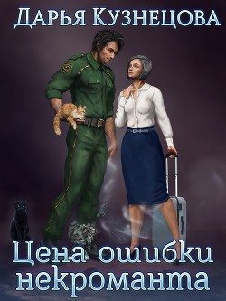 Читать онлайн книгу Цена ошибки некроманта (СИ) автор Кузнецова Дарья Андреевна Книга Цена ошибки некроманта (СИ)