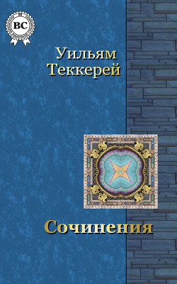 Читать онлайн книгу Сочинения Фильдинга автор Теккерей Уильям Мейкпис Книга Сочинения Фильдинга