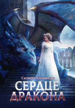 Читать онлайн книгу Сердце Дракона (СИ) автор Александра Салиева Книга Сердце Дракона (СИ)