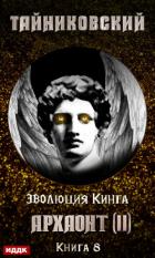 Читать онлайн книгу Архаонт (II) автор Книга Архаонт (II)