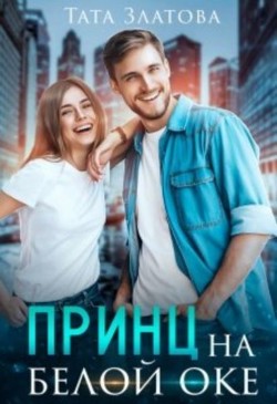 Книга Принц на белой «оке» (СИ)