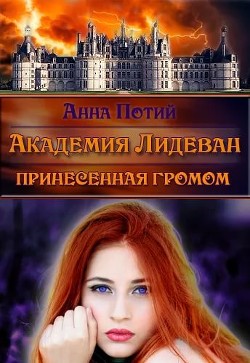 Читать онлайн книгу Академия Лидеван. Принесенная громом (СИ) автор Потий Анна Книга Академия Лидеван. Принесенная громом (СИ)