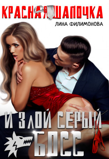 Книга Красная шапочка и злой серый босс (СИ)
