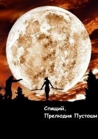 Читать онлайн книгу Спящий. Прелюдия Пустоши (СИ) автор Олегович Дмитрий Книга Спящий. Прелюдия Пустоши (СИ)