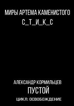 Читать онлайн книгу Пустой (СИ) автор Кормильцев Александр Книга Пустой (СИ)