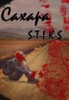 Книга Сахара (СИ)