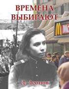 Книга Времена выбирают (СИ)