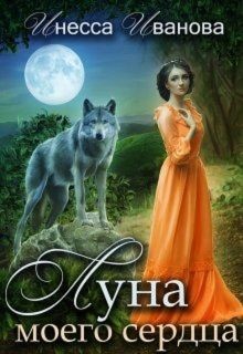 Читать онлайн книгу Луна моего сердца (СИ) автор Иванова Инесса Книга Луна моего сердца (СИ)