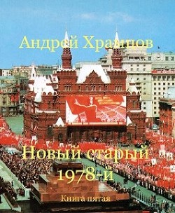 Читать онлайн книгу Новый старый 1978-й. Книга пятая (СИ) автор Храмцов Андрей Книга Новый старый 1978-й. Книга пятая (СИ)