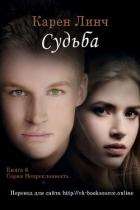 Читать онлайн книгу Судьба (ЛП) автор Линч Карен Книга Судьба (ЛП)