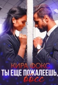 Книга Ты еще пожалеешь, босс (СИ)