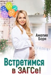 Читать онлайн книгу Встретимся в загсе! (СИ) автор Борн Амелия Книга Встретимся в загсе! (СИ)