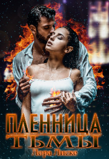 Читать онлайн книгу Пленница тьмы (СИ) автор Лиске Лора Книга Пленница тьмы (СИ)