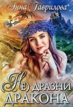 Читать онлайн книгу Не дразни дракона (СИ) автор Гаврилова Анна Сергеевна Книга Не дразни дракона (СИ)
