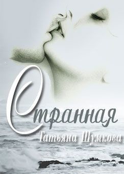Книга Странная (СИ)