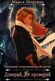 Читать онлайн книгу Доверяй, не проверяй (СИ) автор Кошелева Марина Книга Доверяй, не проверяй (СИ)