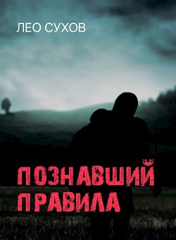 Читать онлайн книгу Познавший правила (СИ) автор Сухов Лео Книга Познавший правила (СИ)