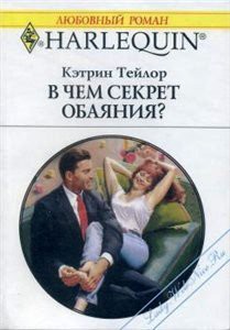 Книга В чем секрет обаяния