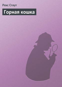 Читать онлайн книгу Горная кошка автор Стаут Рекс Книга Горная кошка