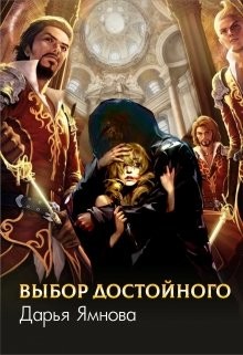 Читать онлайн книгу Выбор Достойного (СИ) автор Ямнова Дарья Книга Выбор Достойного (СИ)